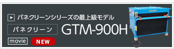パネクリーン GTM-900H