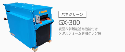 パネクリーン　GX-300