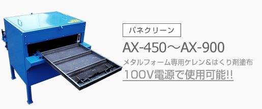 パネクリーン　AX-300〜AX-900
