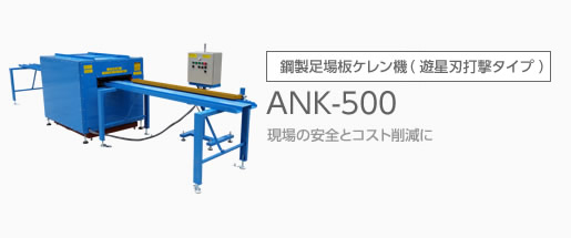鋼製足場板ケレン機 ANK-500