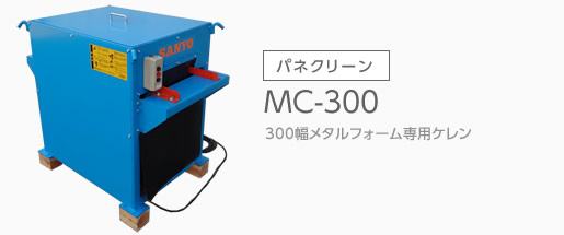 パネクリーン MC-300