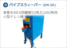 パイプスウィーパー(SPK SPL)　単管・角パイプ用小型ケレン機