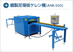 鋼製足場板ケレン機(ANK-500)