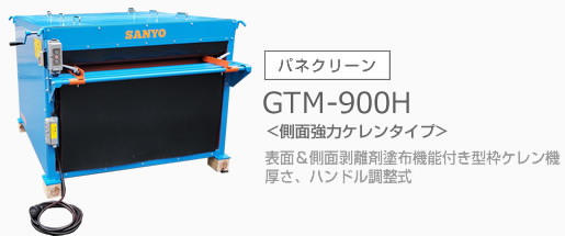パネクリーン GTM-900H